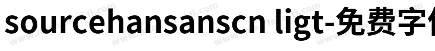 sourcehansanscn ligt字体转换